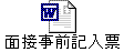 面接事前記入票